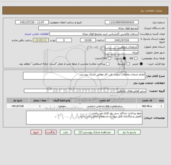 استعلام انجام خدمات معاینات ادواری طب کار مطابق اسناد پیوستی