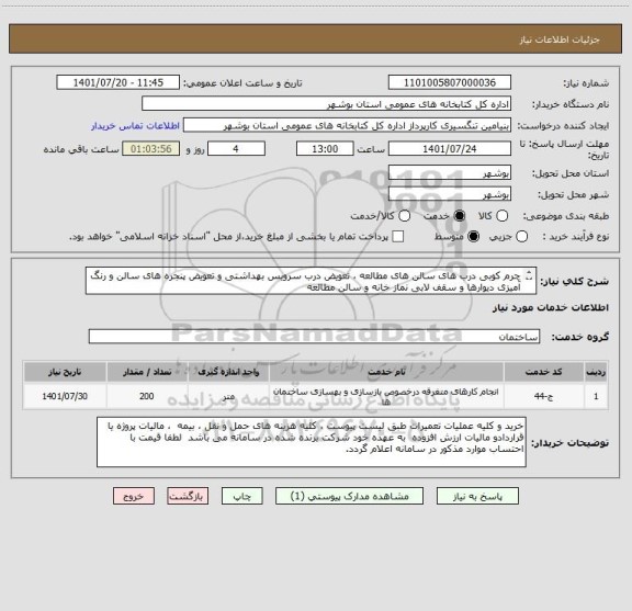 استعلام چرم کوبی درب های سالن های مطالعه ، تعویض درب سرویس بهداشتی و تعویض پنجره های سالن و رنگ آمیزی دیوارها و سقف لابی نماز خانه و سالن مطالعه