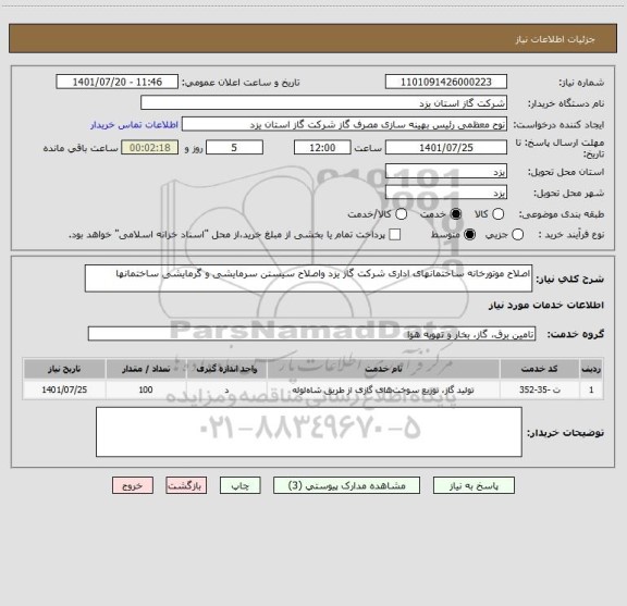 استعلام اصلاح موتورخانه ساختمانهای اداری شرکت گاز یزد واصلاح سیستن سرمایشی و گرمایشی ساختمانها