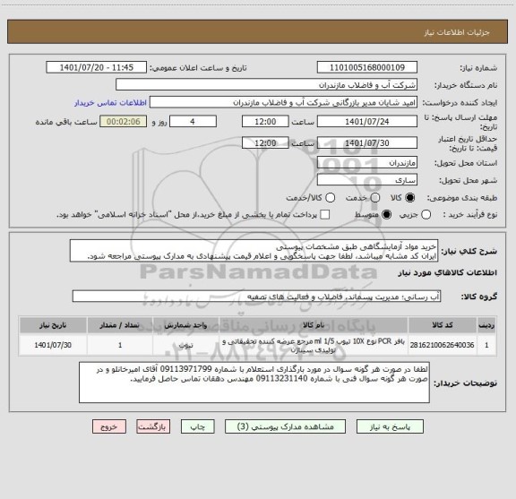 استعلام خرید مواد آزمایشگاهی طبق مشخصات پیوستی 
ایران کد مشابه میباشد، لطفا جهت پاسخگویی و اعلام قیمت پیشنهادی به مدارک پیوستی مراجعه شود.