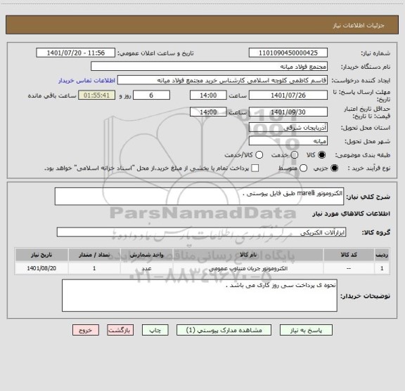 استعلام الکتروموتور marelli طبق فایل پیوستی .