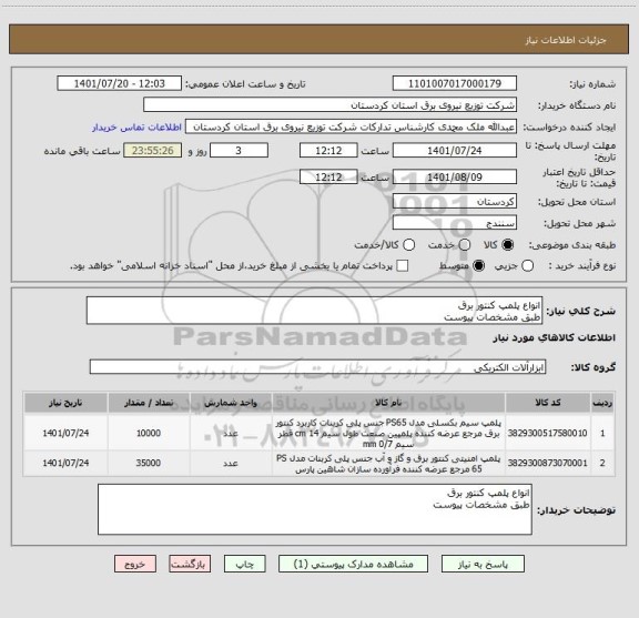 استعلام انواع پلمپ کنتور برق
طبق مشخصات پیوست