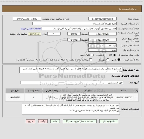 استعلام خرید میز و صندلی برابر شرح پیوست.هزینه حمل تا انبار اداره کل راه آهن لرستان به عهده تامین کننده می باشد