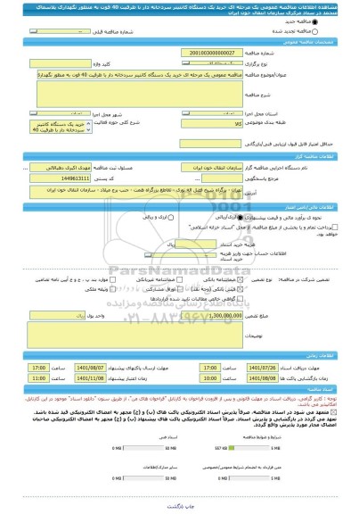 مناقصه، مناقصه عمومی یک مرحله ای خرید یک دستگاه کانتینر سردخانه دار با ظرفیت 40 فوت به منظور نگهداری پلاسمای منجمد در ستاد مرکزی سازمان انتقال خون ایران