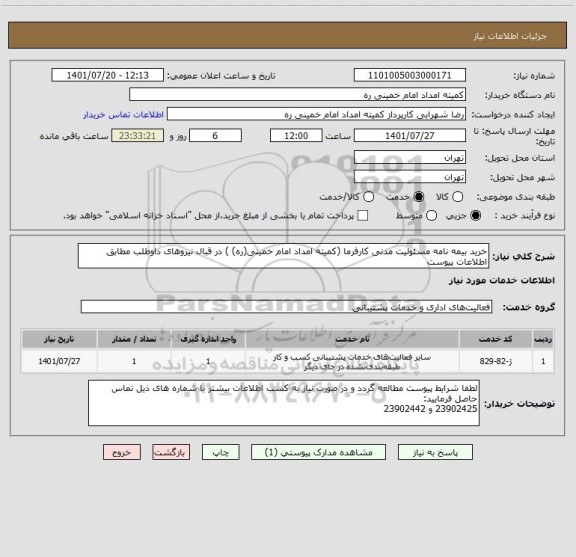 استعلام خرید بیمه نامه مسئولیت مدنی کارفرما (کمیته امداد امام خمینی(ره) ) در قبال نیروهای داوطلب مطابق اطلاعات پیوست