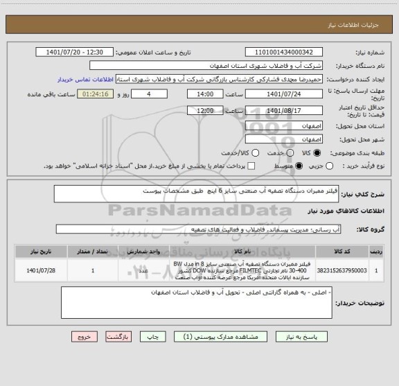 استعلام فیلتر ممبران دستگاه تصفیه آب صنعتی سایز 6 اینچ  طبق مشخصات پیوست