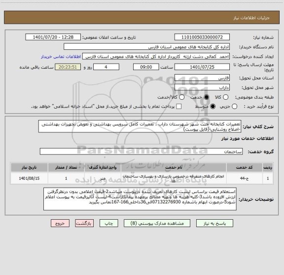 استعلام تعمیرات کتابخانه جنت شهر شهرستان داراب . تعمیرات کامل سرویس بهداشتی و تعویض تجهیزات بهداشتی -اصلاح روشنایی-(فایل پیوست)