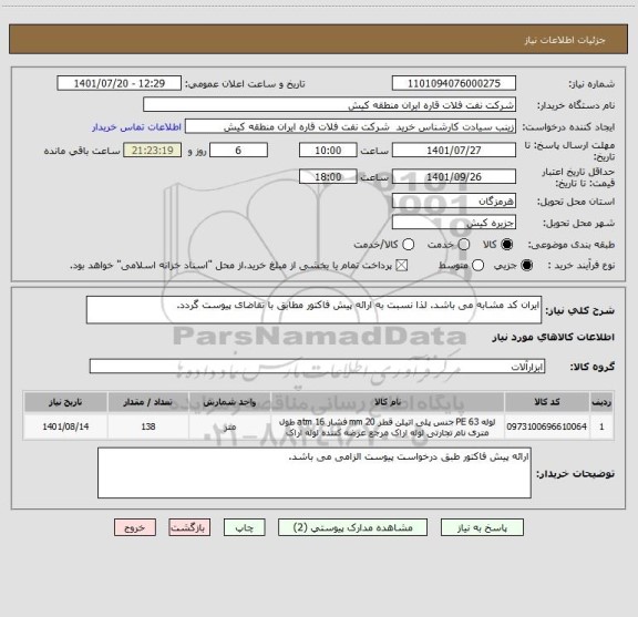 استعلام ایران کد مشابه می باشد. لذا نسبت به ارائه پیش فاکتور مطابق با تقاضای پیوست گردد.