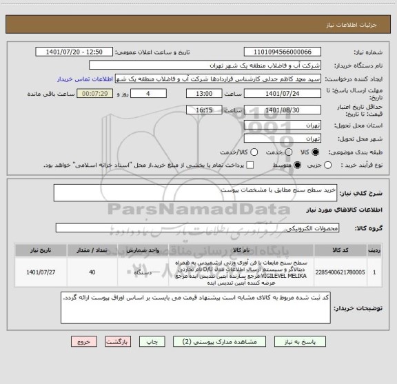 استعلام خرید سطح سنج مطابق با مشخصات پیوست