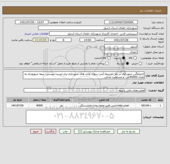 استعلام احتراماًاین شهرداری در نظر داردبیمه آتش سوزی واحد های شهرداری برابر لیست پیوستی، بیمه شهروندی به تعداد 40000نفر ، و مسئولیت مدنی