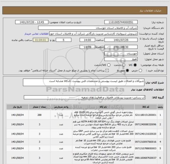 استعلام شیرآلات و اتصالات طبق لیست پیوستی و مشخصات فنی پیوست .کدکالا مشابه است