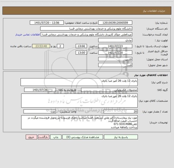 استعلام باتری 12 ولت 26 آمپر صبا باتری