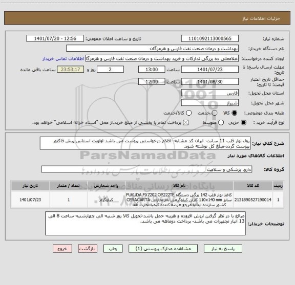 استعلام رول نوار قلب 11 سانت- ایران کد مشابه--اقلام درخواستی پیوست می باشد-اولویت استانی-پیش فاکتور پیوست گردد-مبلغ کل نوشته شود.