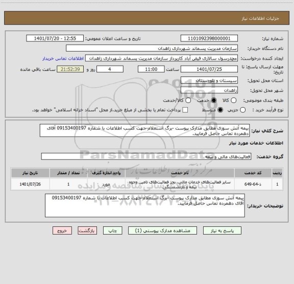 استعلام بیمه آتش سوزی مطابق مدارک پیوست -برگ استعلام-جهت کسب اطلاعات با شماره 09153400197 آقای دهمرده تماس حاصل فرمایید.