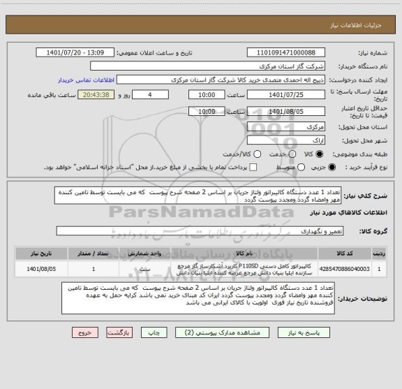 استعلام تعداد 1 عدد دستگاه کالیبراتور ولتاژ جریان بر اساس 2 صفحه شرح پیوست  که می بایست توسط تامین کننده مهر وامضاء گردد ومجدد پیوست گردد