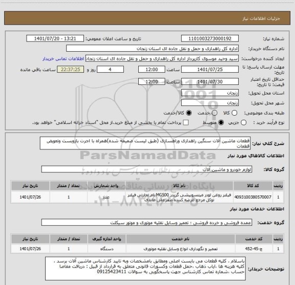 استعلام قطعات ماشین آلات سنگین راهداری وراهسازی (طبق لیست ضمیمه شده)همراه با اجرت بازوبست وتعویض قطعات