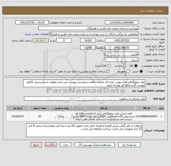 استعلام رول سونوگرافی hg سونی- ایران کد مشابه--اقلام درخواستی پیوست می باشد-اولویت استانی-پیش فاکتور پیوست گردد-مبلغ کل نوشته شود.