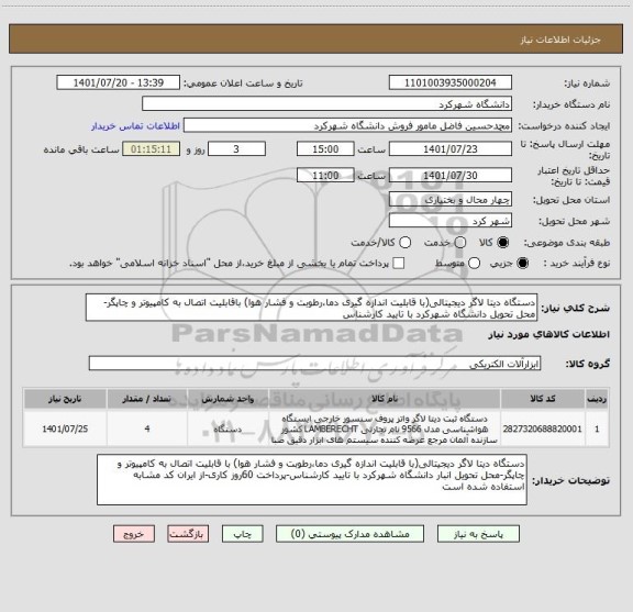 استعلام دستگاه دیتا لاگر دیجیتالی(با قابلیت اندازه گیری دما،رطوبت و فشار هوا) باقابلیت اتصال به کامپیوتر و چاپگر-محل تحویل دانشگاه شهرکرد با تایید کارشناس