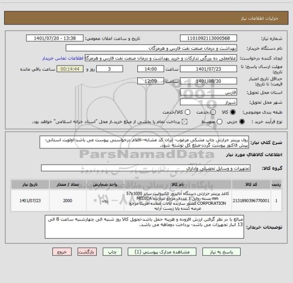 استعلام رول پرینتر حرارتی چاپ مشکی مرغوب- ایران کد مشابه--اقلام درخواستی پیوست می باشد-اولویت استانی-پیش فاکتور پیوست گردد-مبلغ کل نوشته شود.