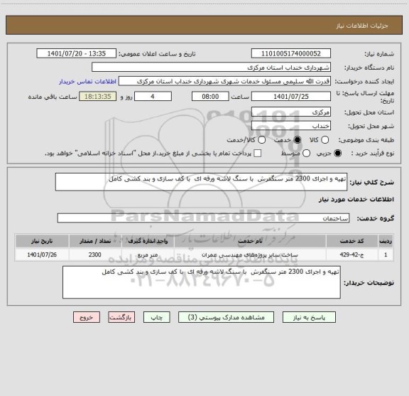 استعلام تهیه و اجرای 2300 متر سنگفرش  با سنگ لاشه ورقه ای  با کف سازی و بند کشی کامل