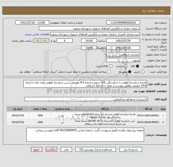 استعلام ماسه شکسته کوهی با شکستگی 100 درصد و اندازه 0-8 میلیمتر و شن شکسته کوهی میان دانه با اندازه 6-19 میلیمتر مطابق پیوست و حمل تا کارخانه آسفالت