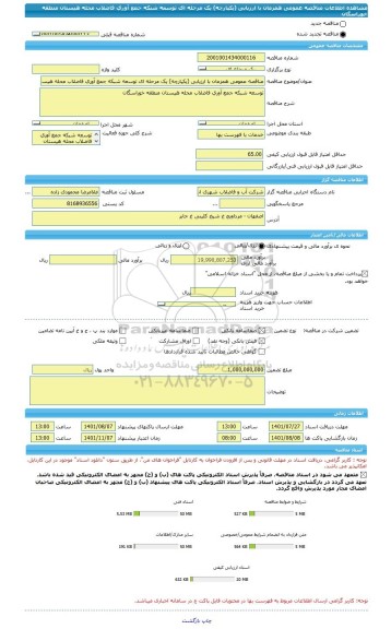 مناقصه، مناقصه عمومی همزمان با ارزیابی (یکپارچه) یک مرحله ای توسعه شبکه جمع آوری فاضلاب محله هیستان منطقه خوراسگان