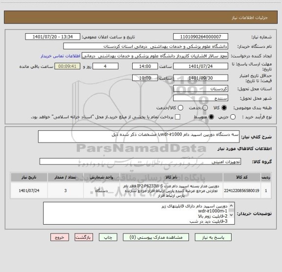 استعلام سه دستگاه دوربین اسپید دام wdr-ir1000با مشخصات ذکر شده ذیل