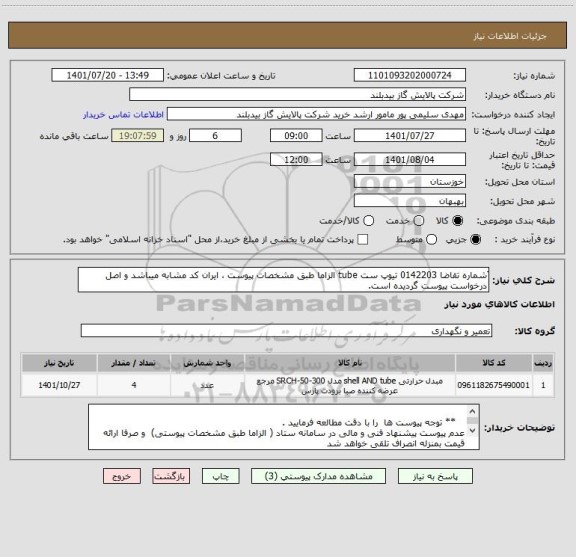 استعلام َشماره تقاضا 0142203 تیوپ ست tube الزاما طبق مشخصات پیوست ، ایران کد مشابه میباشد و اصل درخواست پیوست گردیده است.