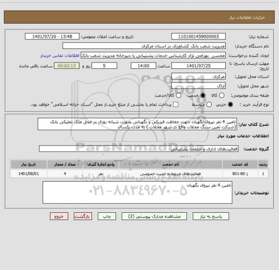 استعلام تامین 4 نفر نیروی نگهبان جهت حفاظت فیزیکی و نگهبانی بصورت شبانه روزی در محل ملک تملیکی بانک (شرکت ثمین سنگ محلات واقع در شهر محلات ) به مدت یکسال