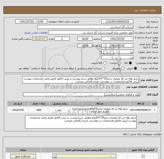 استعلام تبدیل لوله تی اف پلیمری سایز25*3/4اینچ مطابق شرح پیوست در پیش فاکتور تکمیل وتایید مشخصات پیوست (پیش فاکتور ومشخصات در خواستی خریدار )الزامی میباشد