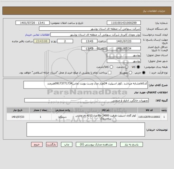 استعلام کدکالامشابه میباشد .کولر اسپلیت 24هزار مدل وست پوینت تماس09173771734هنرمند