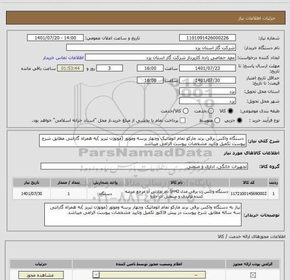 استعلام  دستگاه واکس برقی برند مارکو تمام اتوماتیک وچهار برسه وموتور (موتوژن تبریز )به همراه گارانتی مطابق شرح پیوست تکمیل وتایید مشخصات پیوست الزامی میباشد