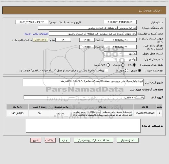 استعلام لیوان یکبارمصرف پلی پروییلنی بسته500عددی..تماس09173771734هنرمند