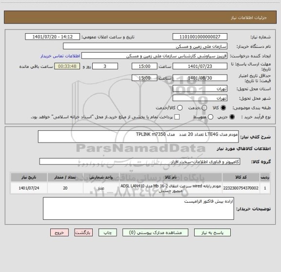 استعلام مودم مدل LTE4G تعداد 20 عدد   مدل TPLINK m7350