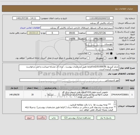 استعلام شارژ کپسول co2/0100076/الزاما طبق مشخصات پیوست ، ایران کد مشابه میباشد و اصل درخواست پیوست گردیده است.