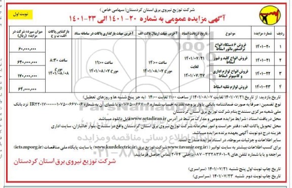 مزایده ، مزایده فروش 6 دستگاه انواع ترانسفورماتور