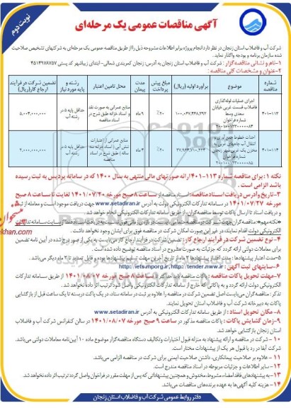 مناقصه اجرای عملیات لوله گذاری فاضلاب قسمت غربی ...- نوبت دوم