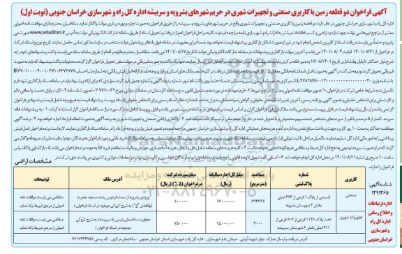 فراخوان دو قطعه زمین با کاربری صنعتی و تجهیزات شهری