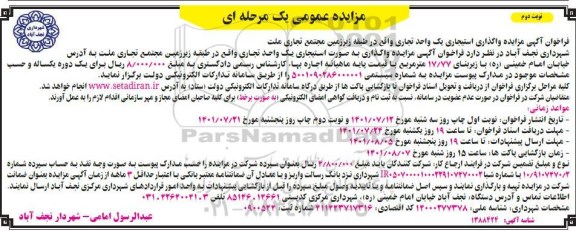  فراخوان آگهی مزایده واگذاری به صورت استیجاری یک واحد تجاری - نوبت دوم