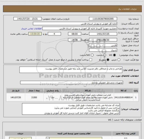 استعلام طراحی و چاپ و صحافی دفتر مدیریت کلاس چند پایه طبق مشخصات فایل پیوست