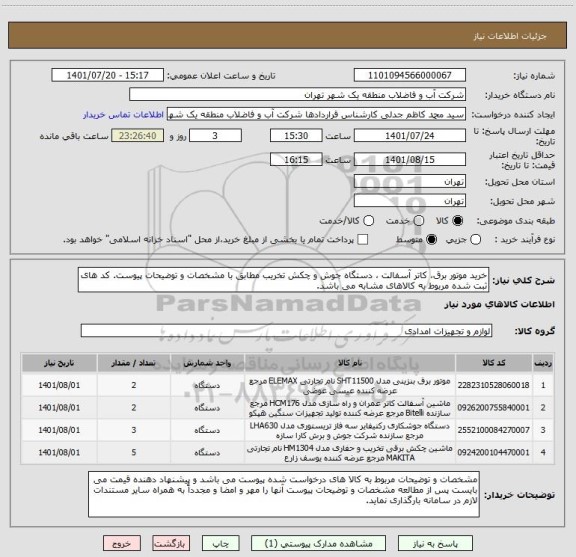 استعلام خرید موتور برق، کاتر آسفالت ، دستگاه جوش و چکش تخریب مطابق با مشخصات و توضیحات پیوست. کد های ثبت شده مربوط به کالاهای مشابه می باشد.