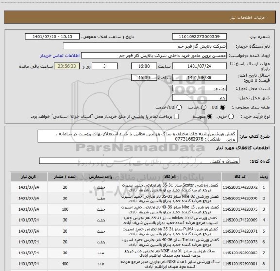 استعلام  کفش ورزشی رشته های مختلف و ساک ورزشی مطابق با شرح استعلام بهای پیوست در سامانه .   
 پروین    تلفکس : 07731682978