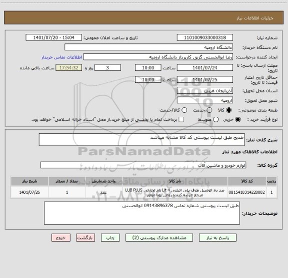 استعلام ضدیخ طبق لیست پیوستی کد کالا مشابه میباشد