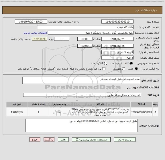 استعلام پمپ تاسیساتی طبق لیست پیوستی