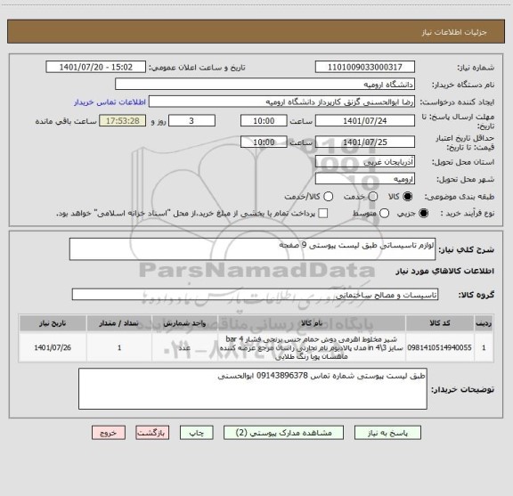 استعلام لوازم تاسیساتی طبق لیست پیوستی 9 صفحه