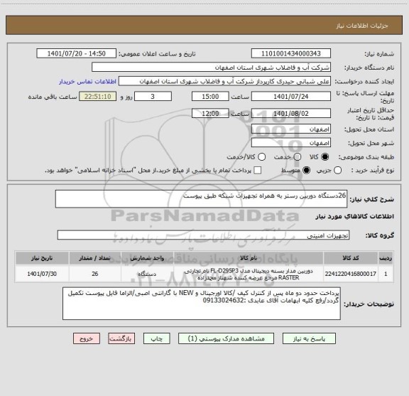 استعلام 26دستگاه دوربین رستر به همراه تجهیزات شبکه طبق پیوست