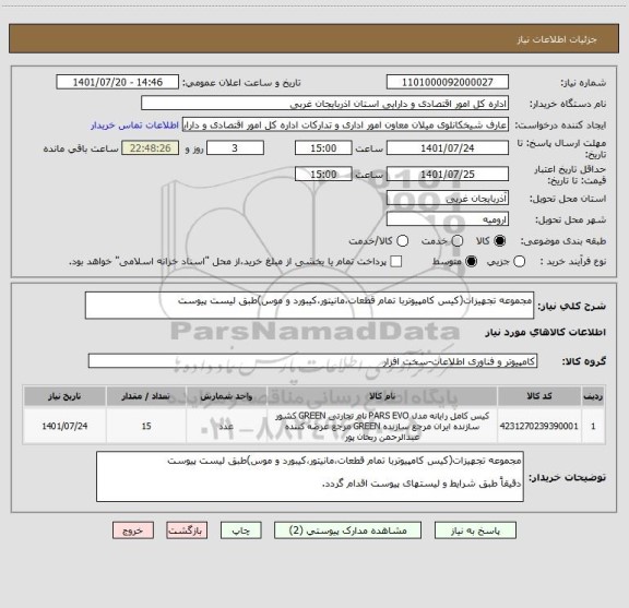 استعلام مجموعه تجهیزات(کیس کامپیوتربا تمام قطعات،مانیتور،کیبورد و موس)طبق لیست پیوست