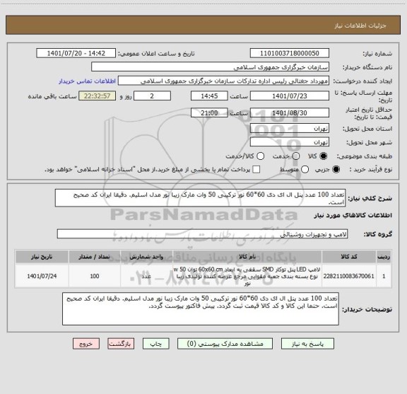 استعلام تعداد 100 عدد پنل ال ای دی 60*60 نور ترکیبی 50 وات مارک زیبا نور مدل اسلیم. دقیقا ایران کد صحیح است.