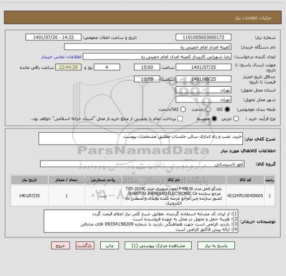 استعلام خرید، نصب و راه اندازی سالن جلسات مطلبق مشخصات پیوست