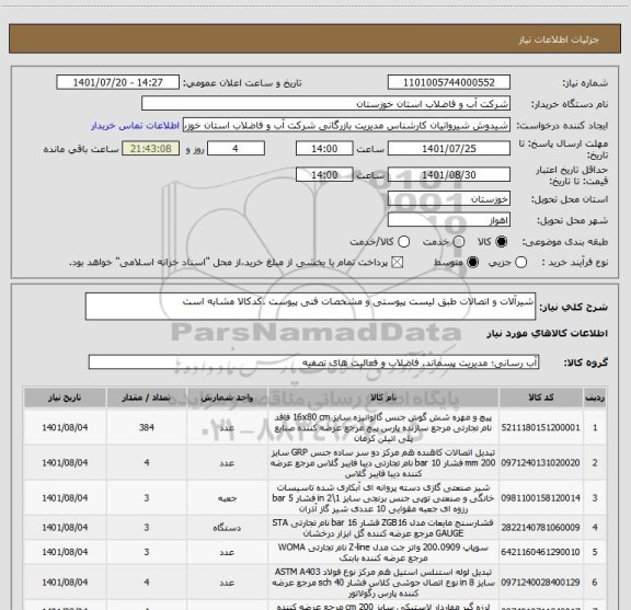 استعلام شیرآلات و اتصالات طبق لیست پیوستی و مشخصات فنی پیوست .کدکالا مشابه است